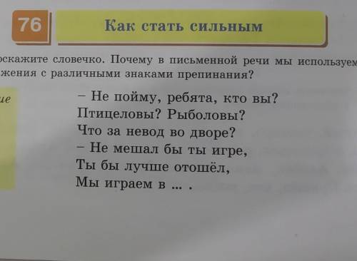 76 Как стать сильнымДоскажите словечко. Почему в письменной речи мы используем пред-ложения с различ