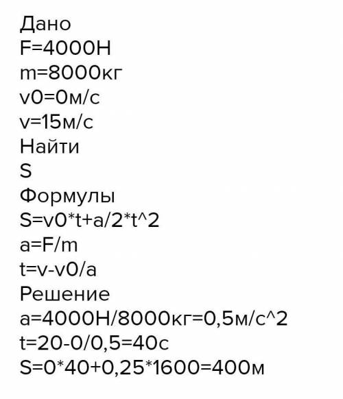 Під дією сили F = 4000 Н швидкість автомобіля 8 т збільшилась від 0 до 15 м/с. Який шлях проїхав авт