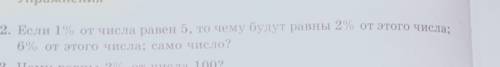 Упражнения 832. Если 1% от числа равен 5, то чему будут равны 2% от этого числа;6% от этого числа; с