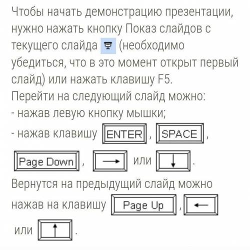 1)С какой кнопки можно запустить демонстрацию слайдов на экране? 1) f4 2) f6 3) f5 4) f7