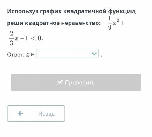 Используя график квадратичной функции, реши квадратное неравенство​