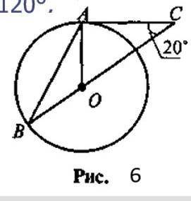 Дано: AС — дотична до кола (рис. 6). Знайдіть кут ВАС.​