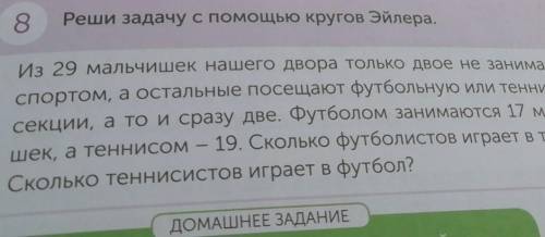 ТЫ ИССЛЕДОВАТЕЛЬ 8.Реши задачу с кругов Эйлера.Из 29 мальчишек нашего двора только двое не занимаютс