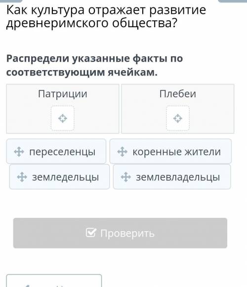 Как культура отражает развитие древнеримского общества? Распредели указанные факты по соответствующи