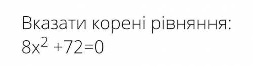 А) х1 = 0, х2 = -9б) жодного кореня в) х1 = 3, х2 = -3г) х1 = 2, х2 = -2​