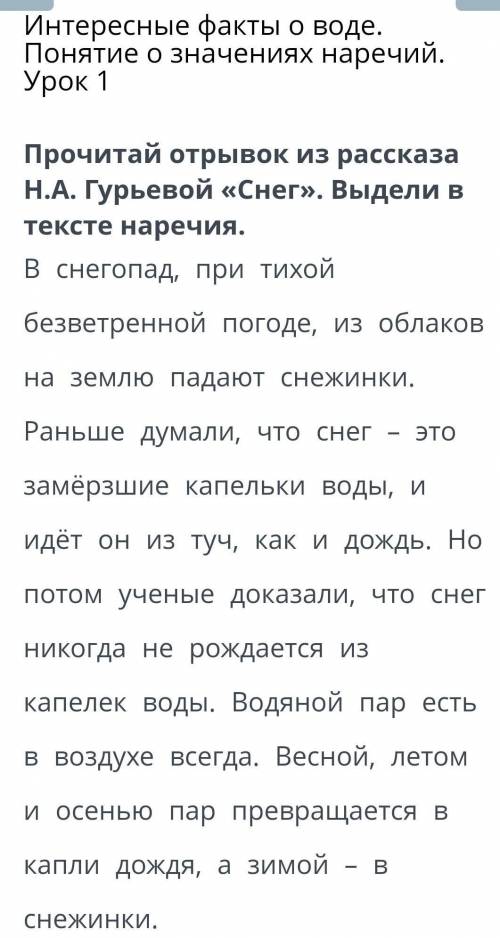 Интересные факты о воде. Понятие о значениях наречий.Урок 1Прочитай отрывок из рассказаН.А. Гурьевой