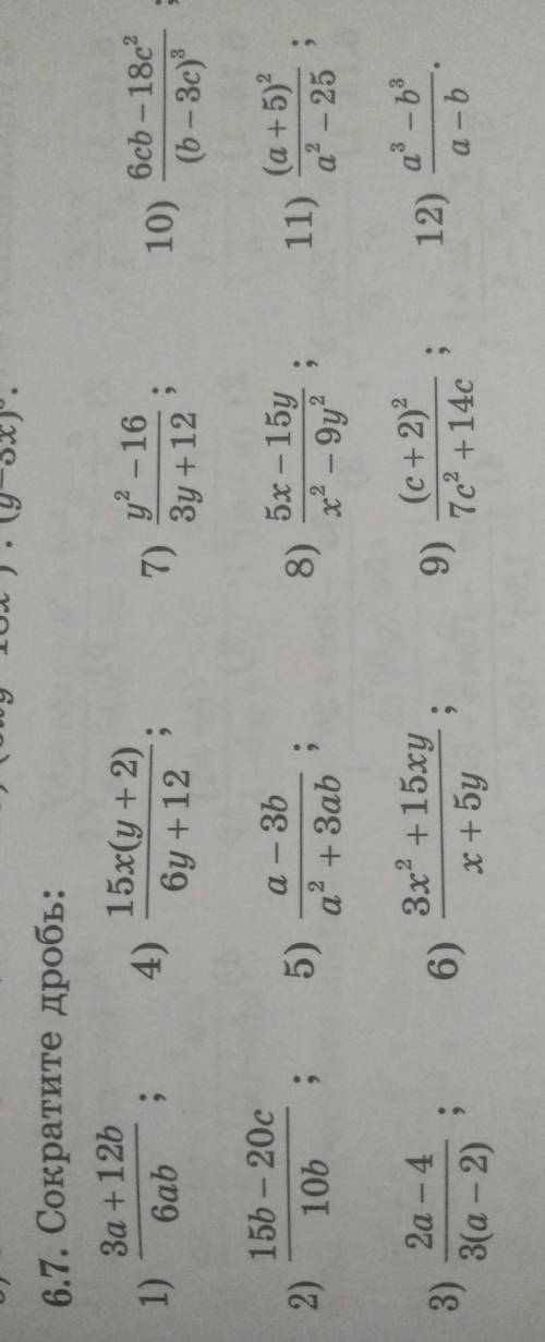 Номер 6.7. Сократите дробьТолько четные нужно (2,4,6,8,10,12)​