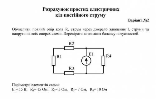 Необхідно буде визначити загальний опір схеми, струм через джерело та струми і напруги на кожному з