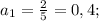 a_{1} = \frac{2}{5} = 0,4;