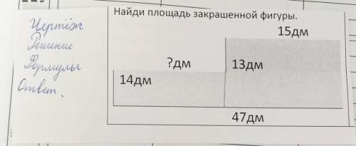 Найди площадь закрашенной фигуры.15дм?дм13дм14дм47 дм ​