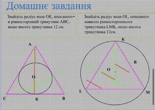 1)Знайдіть радіус кола ОК,вписаного в рівносторонній трикутний АВС,якщо висота трикутника 12 см 2) З