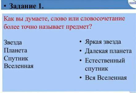 Задание 1 как думаете слова или словасочинение боолее точно называет предмает​