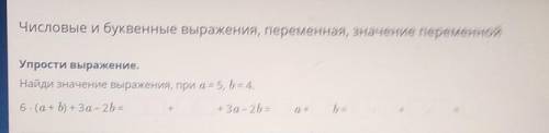 Числовые и буквенные выражения, переменная, значение переменной Упрости в раненеНайти значение выраж