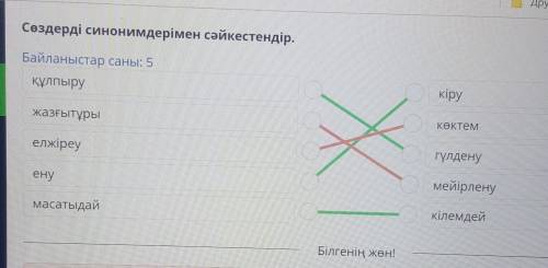 Сөздерді синонимдерімен сәйкестендір. Байланыстар саны: 5құлпырукіруКөктемжазғытұрыгүлденуелжіреумей