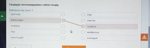 Сөздерді синонимдерімен сәйкестендір. Байланыстар саны: 5құлпырукіруКөктемжазғытұрыгүлденуелжіреумей