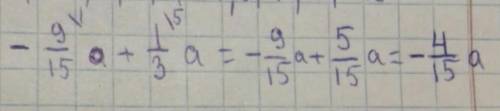 Сложи подобные слагаемые: −9/15a+1/3a. ответ (если в ответе получится знак «минус», пиши его в числи