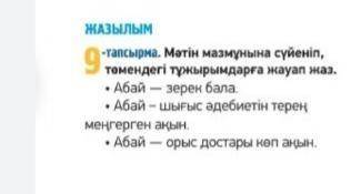 ЖАЗЫЛЫМ•тапсырма. Мәтін мазмұнына сүйеніп,төмендегі тұжырымдарға жауап жаз.Абай - зерен бала• Абай -