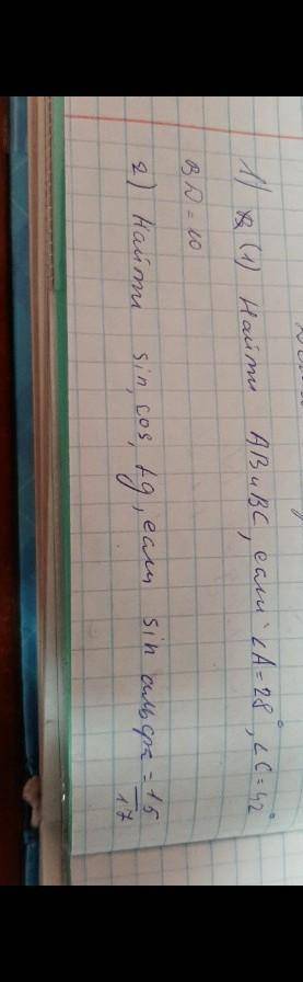 задача1) в треугольнике ABC высота BD Найти AB и BC, если угол A =28°,угол C=42°,BD=10 Задача2)найти