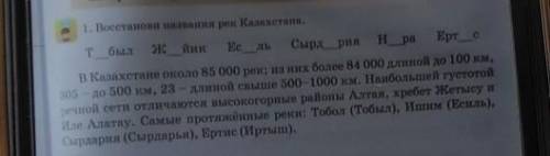 Восстанови название рек Казахстана​