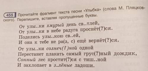 (455) Прочитайте фрагмент текста песни «Улыбка» (слова М. Пляцкое ского). Перепишите, вставляя пропу