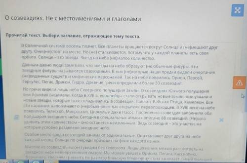 О созвездиях. Не с местоимениями и глаголами Прочитай текст. Выбери заглавие, отражающее тему текста