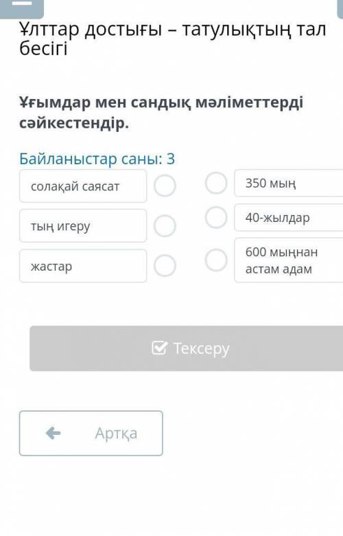 Ұлттар достығы – татулықтың тал бесігі Ұғымдар мен сандық мәліметтерді сәйкестендір.Байланыстар саны