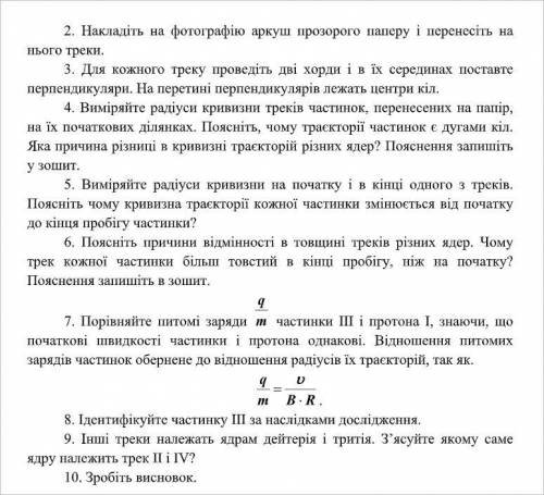 РЕШИТЬ ЛАБОРАТОРНУЮ РАБОТУ С ФИЗИКИ 1. Розгляньте фотографію треків, рис.1. Трек І належить протону,