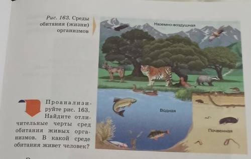 Найдите отли- чительные черты средобитания живых орга-низмов. В какойВ какой средеобитания живет чел