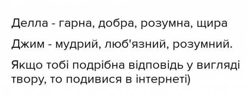 Описати життя героїв делли і Джима​