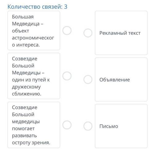 Прочитай текст. Сопоставь утверждение и тип текста. Количество связей: 3 Большая Медведица-объект ас