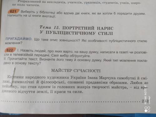 НУЖНО Текст на фото тема, головне думка, тип, стиль мовлення Опис митця оценку героя, його вчинкам