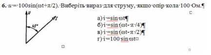 U=100sin(wt+П/2) Визначте вираз струму якщо опiр кола 100 Ом, i кут 45градусiв