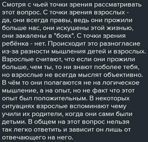 всегда ли правы взрослые?сочинение, не менее 10 преложений!отмечу лучшим любой ответ♡​