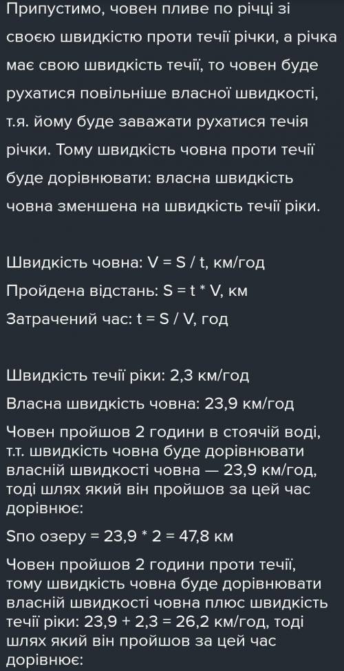 Власна швидкість човна дорівнює 21,3км/год,а швидкість течій річки - 1,2 км/год. За який час човен п