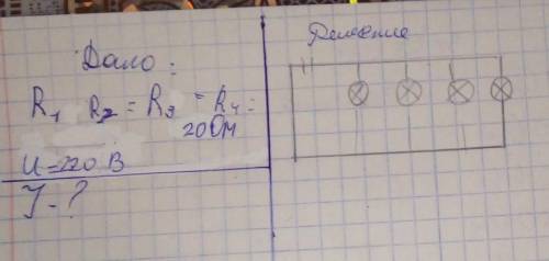 Очень ! Есть тут знатоки физики? Дано:R1=R2=R3=R4=20 ОмU=220В+рисунок во вложении. J=? ​