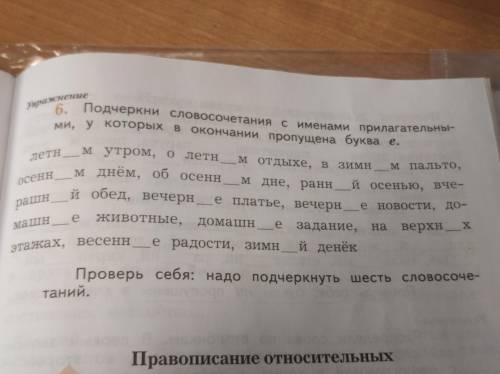 Подчеркни словочетания с именами прилагательными, у которых в окончании пропущена буква е