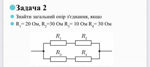 Задача 2 Знайти загальний опір з'єднання, якщо R= 20 Ом, R,-30 Ом R = 10 Ом R = 30 Ом