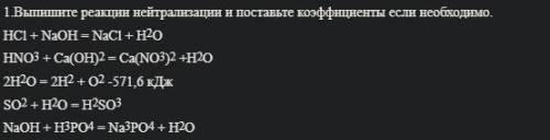 1.Выпишите реакции нейтрализации и поставьте коэффициенты если необходимо. HCl + NaOH = NaCl + H2O H