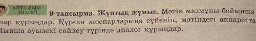 9-тапсырма Жұптық жұмыс.мәтін мазмұны бойынша жоспар құрыңдар .Құрған жоспарларына сүйеніп,мәтіндегі