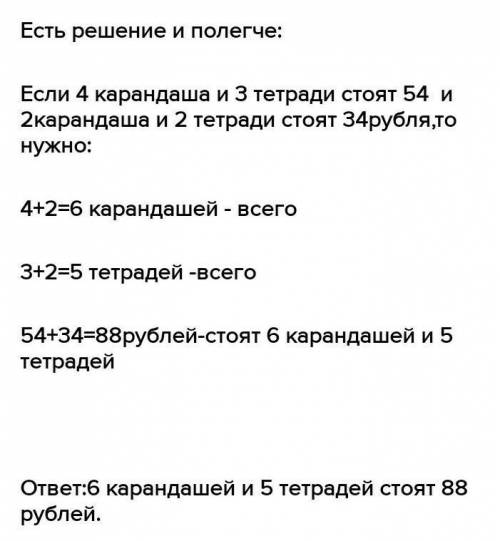 7. 4 карандаша и 3 тетради стоят 54 р., а 2 ч. р. Сколько сторрандаша и 2 тетради 346 таких карандаш