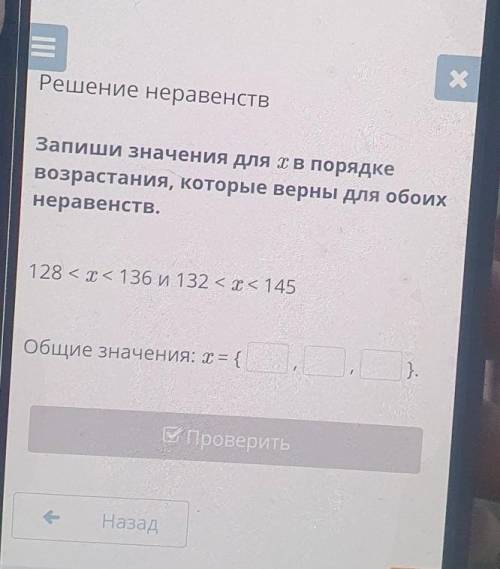 Х Решение неравенствЗапиши значения в порядкевозрастания, которые верны для обоихнеравенств.128 <