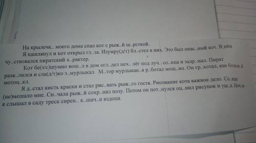 нужно поставить пропущ буквы и запятые вот сам текст На крыльце моего дома спал кот с рыж.й ш.рстко