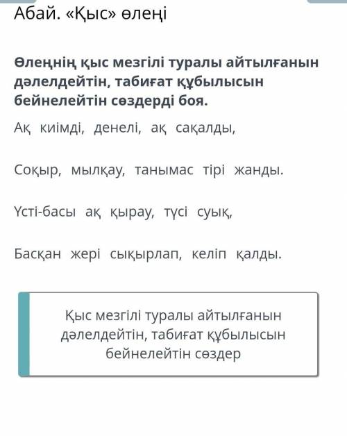 Абай. «Қыс» өлеңі Өлеңнің қыс мезгілі туралы айтылғанын дәлелдейтін, табиғат құбылысын бейнелейтін с