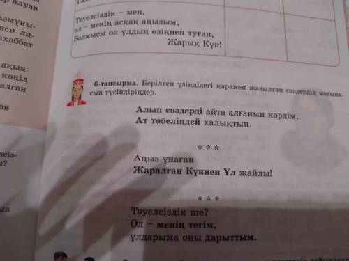 6тапсырма берілген үзіндідегі қарамен жазылған сөздердің мағынасын түсіндіріңіздер