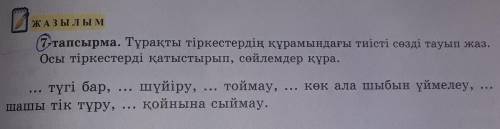 Жауабы: 1) Ол батырдың жүрегінің түгі бар екен.2) Ол маған қарап, мұрнын шүйіре өтті.3) Мына дәудің