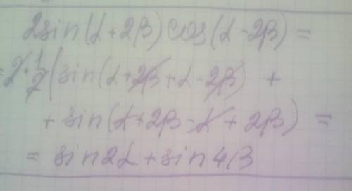 Представьте в виде суммы или разности выражение 2sin(а+2b)•cos(a-2b)a-альфаb-бетта ​