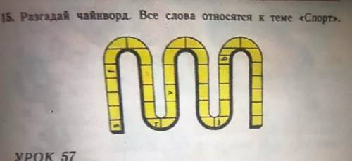 Нужно разгадать кроссворд, все слова относятся к теме спорт P.s: первая буква в левом нижнем углу “s