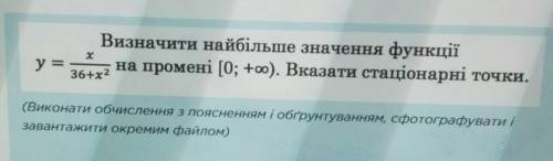 решить: определите наибольшее значение функции (на фото) на данном участке (на фото). Укажите стацио