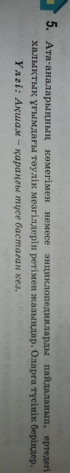 Қазақ тілі 5жаттығу тез тез көмектесп жіберніздерші 5сынып​
