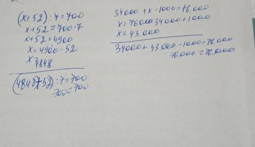 (x + 52): 7 = 70034 000 + x - 1 000 = 76 000​